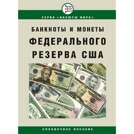 Справочник \"Банкноты и монеты США\"