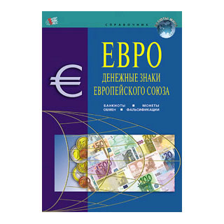 Справочник \"Евро\"